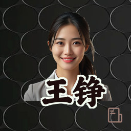 王铮